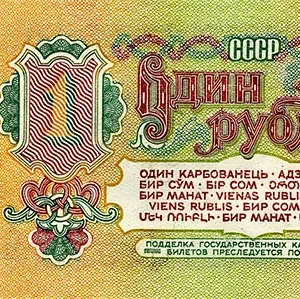 Какие рубли в СССР были недоступны простому народу